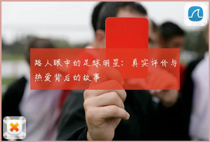 路人眼中的足球明星：真实评价与热爱背后的故事