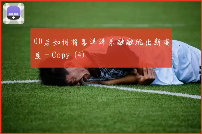 00后如何将喜洋洋乐融融玩出新高度 - Copy (4)