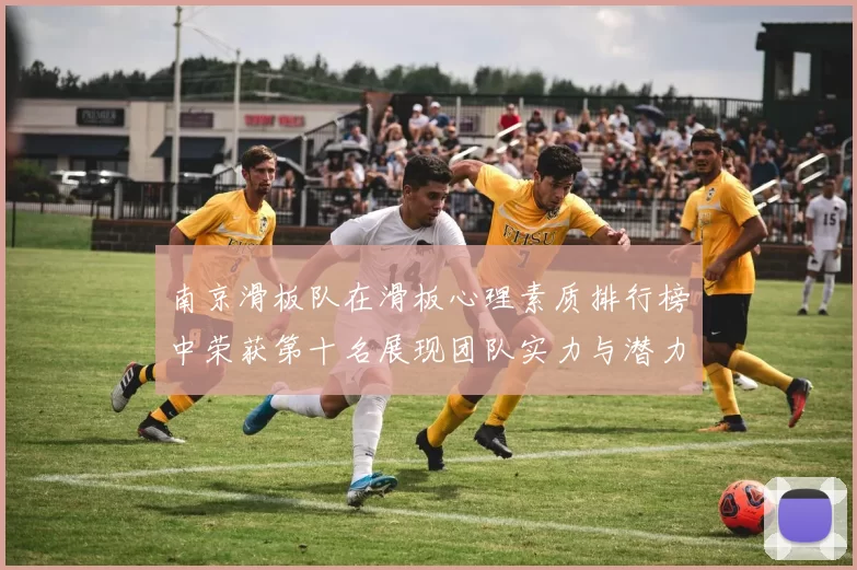 南京滑板队在滑板心理素质排行榜中荣获第十名展现团队实力与潜力