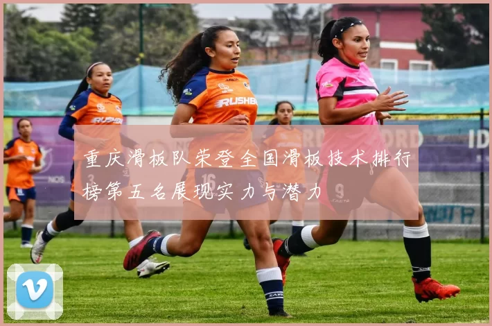 重庆滑板队荣登全国滑板技术排行榜第五名展现实力与潜力