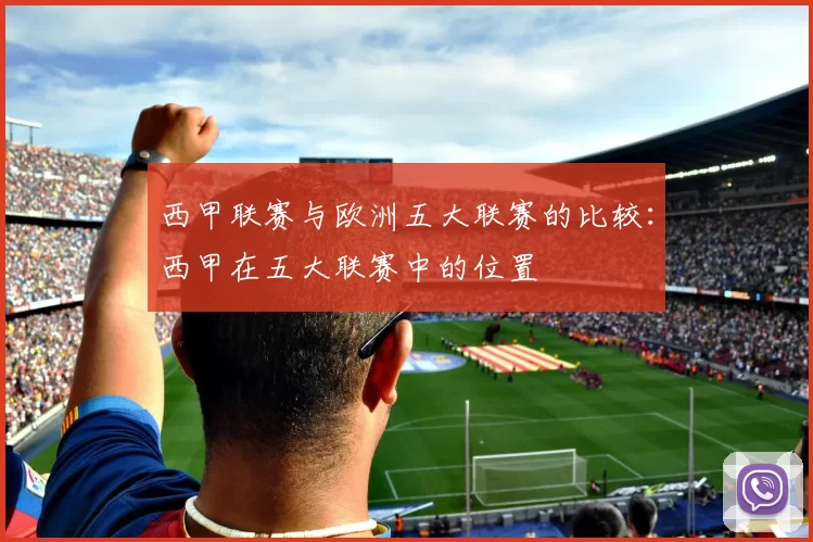 西甲联赛与欧洲五大联赛的比较：西甲在五大联赛中的位置