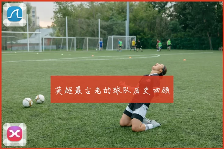 英超最古老的球队历史回顾