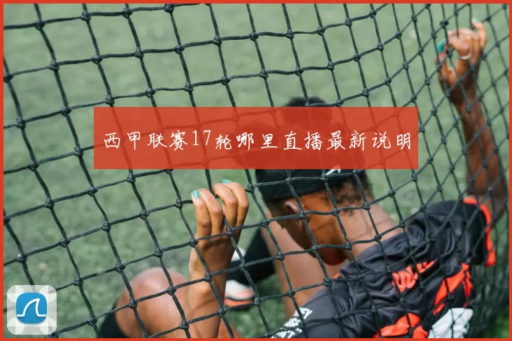 西甲联赛17轮哪里直播最新说明