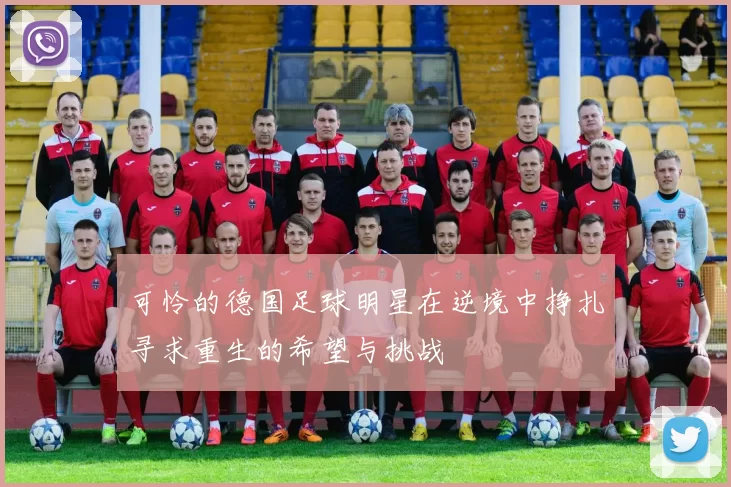 可怜的德国足球明星在逆境中挣扎寻求重生的希望与挑战