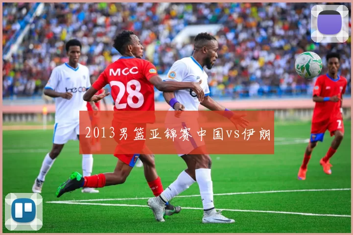2013男篮亚锦赛中国vs伊朗