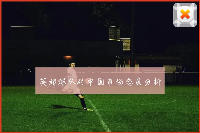 英超球队对中国市场态度分析