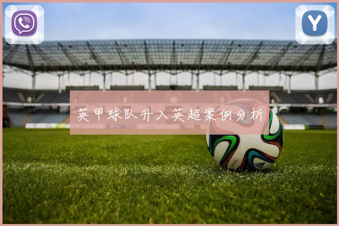 英甲球队升入英超案例分析