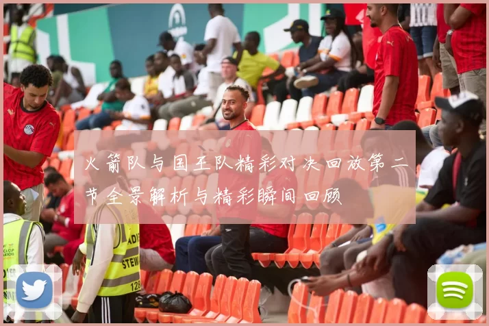 火箭队与国王队精彩对决回放第二节全景解析与精彩瞬间回顾