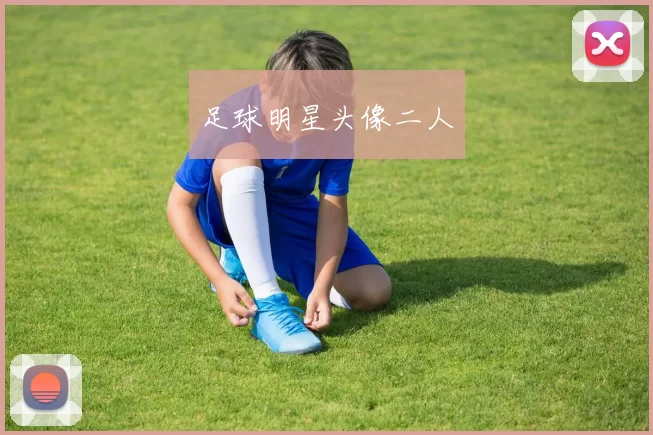 足球明星头像二人