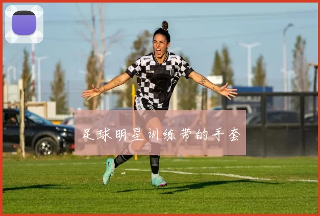 足球明星训练带的手套