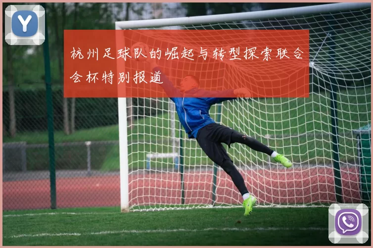 杭州足球队的崛起与转型探索联合会杯特别报道