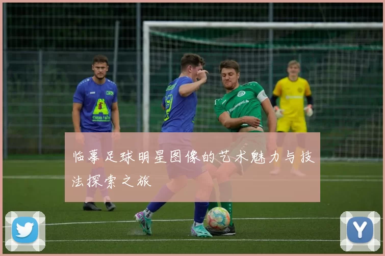 临摹足球明星图像的艺术魅力与技法探索之旅