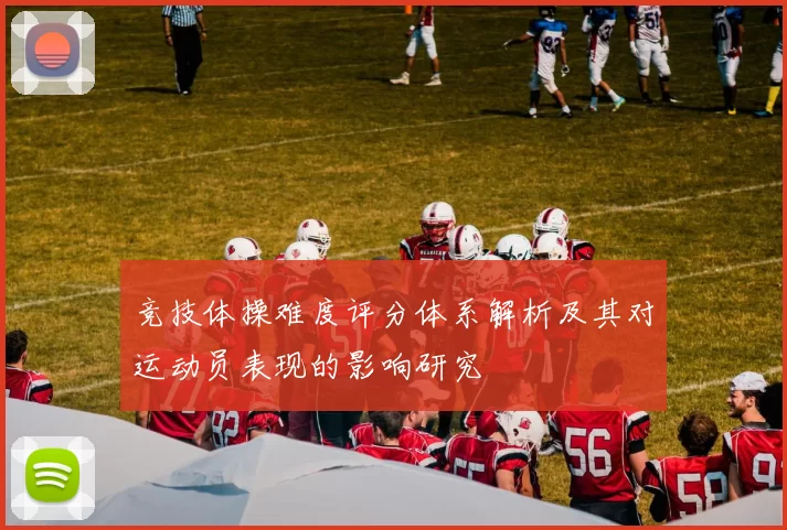 竞技体操难度评分体系解析及其对运动员表现的影响研究