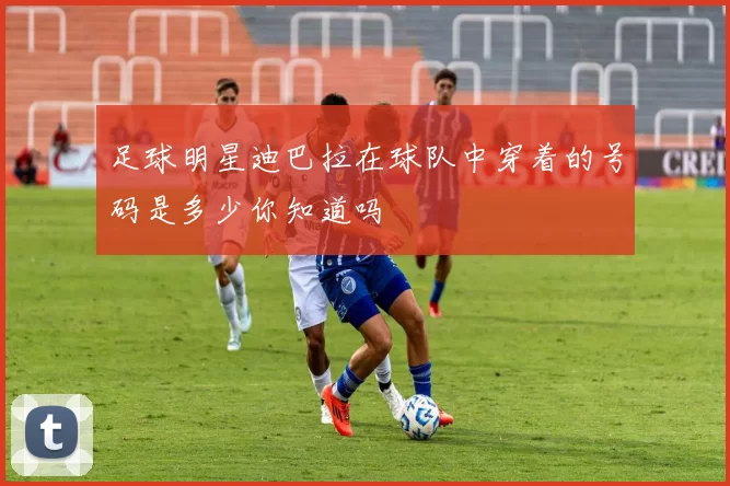 足球明星迪巴拉在球队中穿着的号码是多少你知道吗
