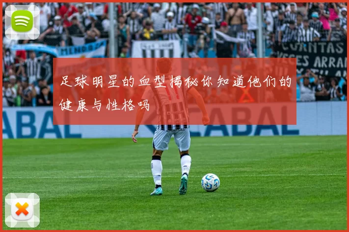 足球明星的血型揭秘你知道他们的健康与性格吗