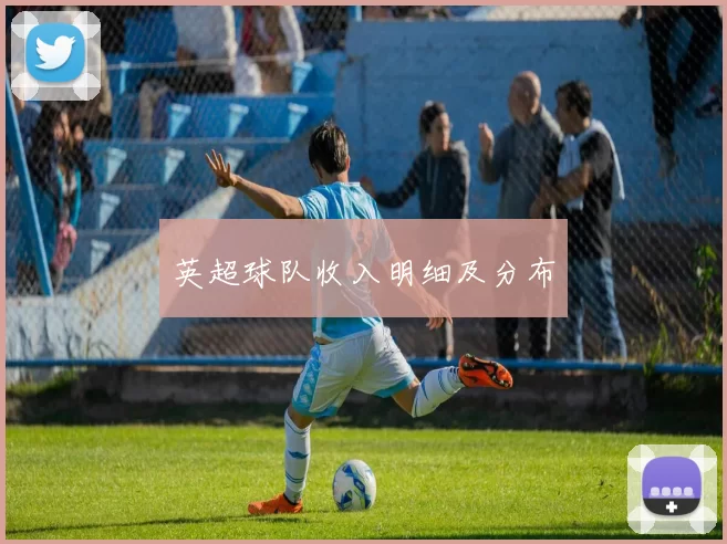 英超球队收入明细及分布