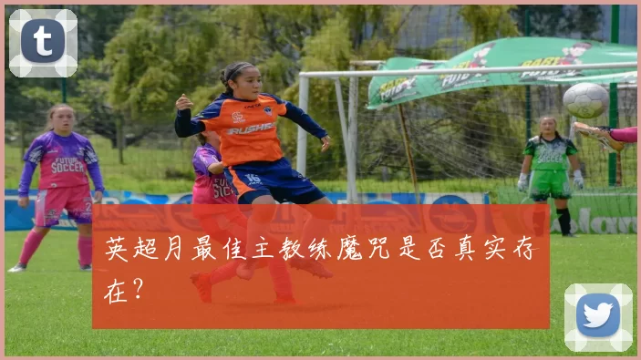 英超月最佳主教练魔咒是否真实存在？