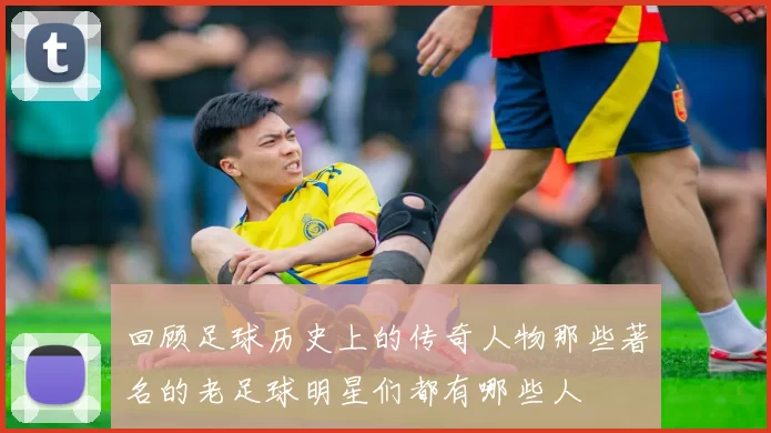 回顾足球历史上的传奇人物那些著名的老足球明星们都有哪些人