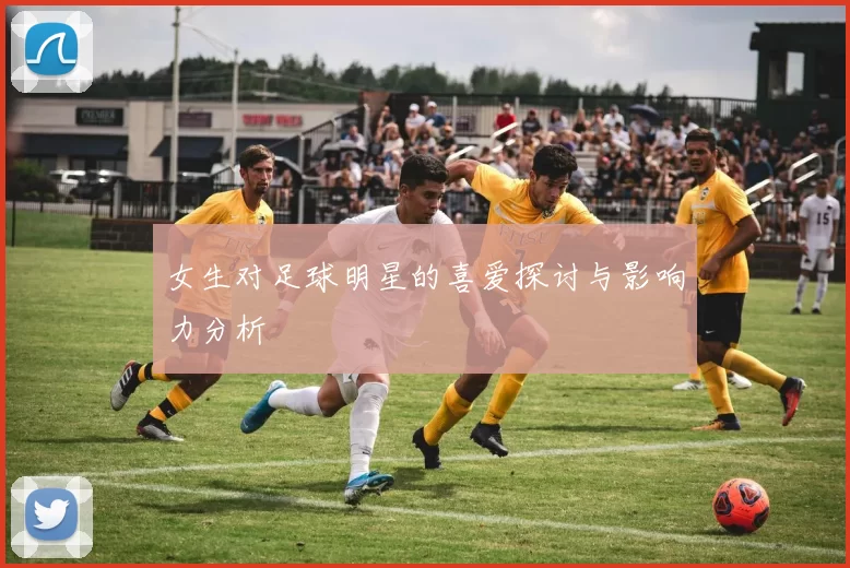 女生对足球明星的喜爱探讨与影响力分析