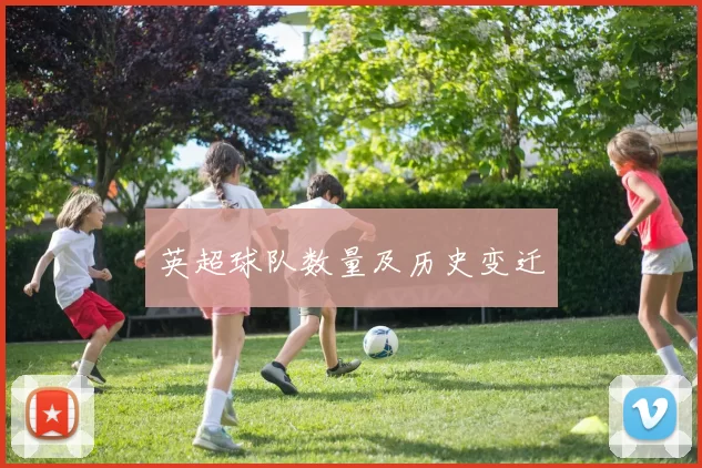 英超球队数量及历史变迁