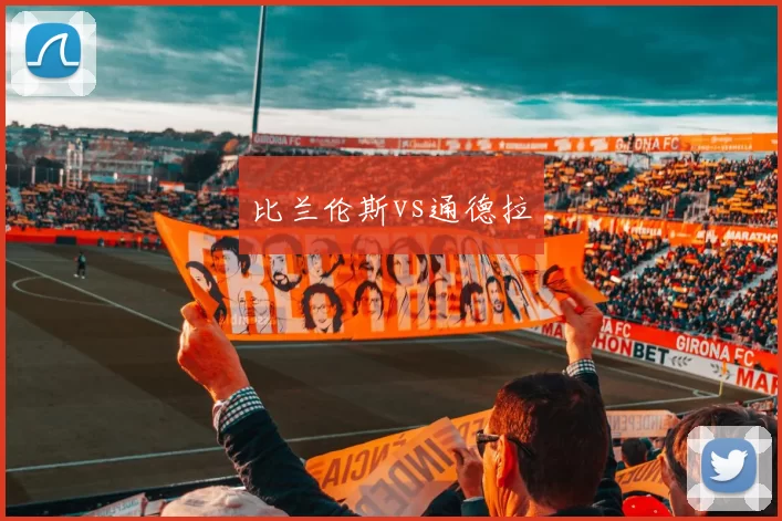 比兰伦斯vs通德拉