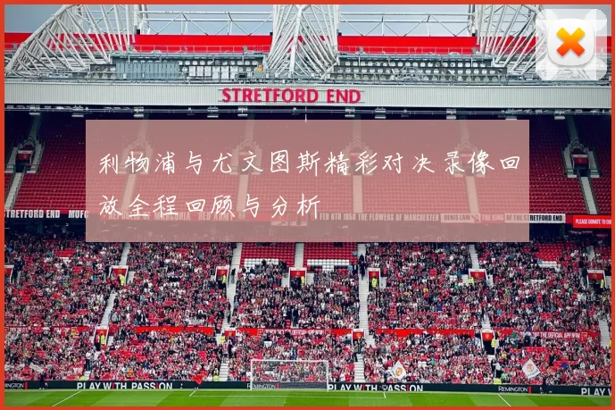 利物浦与尤文图斯精彩对决录像回放全程回顾与分析
