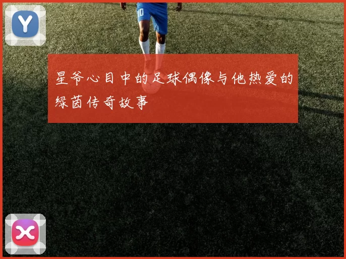 星爷心目中的足球偶像与他热爱的绿茵传奇故事