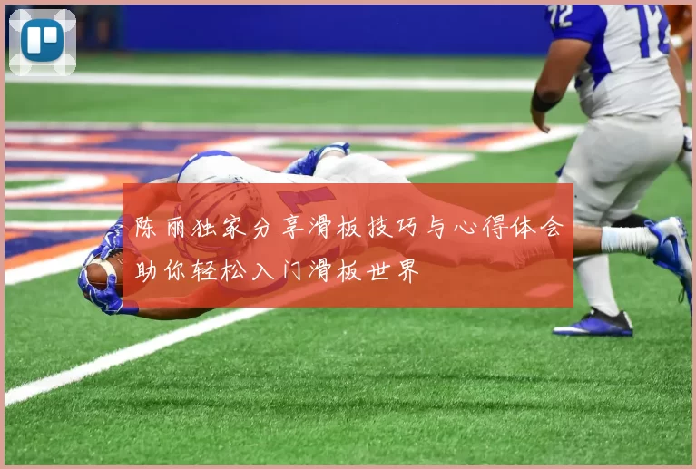 陈丽独家分享滑板技巧与心得体会助你轻松入门滑板世界