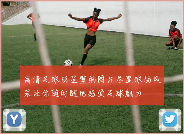 高清足球明星壁纸图片尽显球场风采让你随时随地感受足球魅力