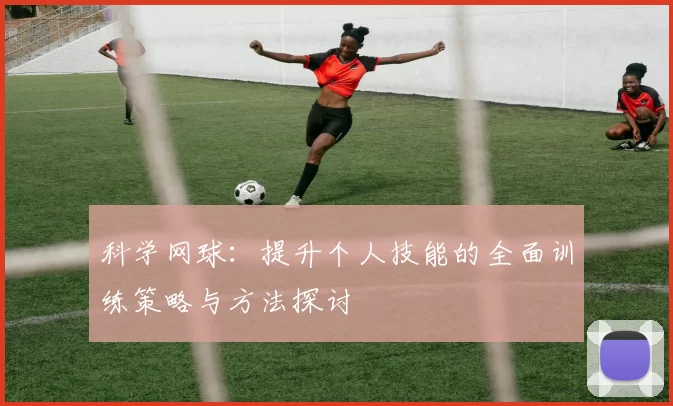 科学网球：提升个人技能的全面训练策略与方法探讨