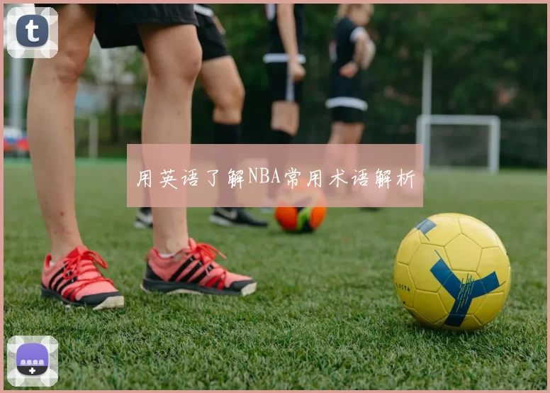 用英语了解NBA常用术语解析