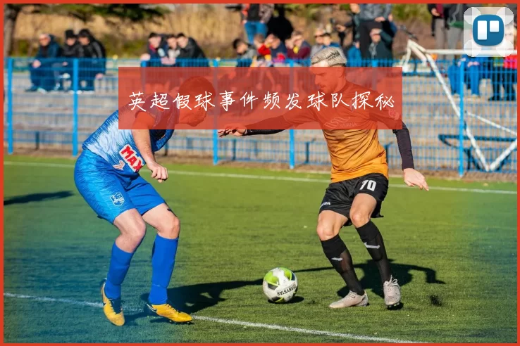 英超假球事件频发球队探秘