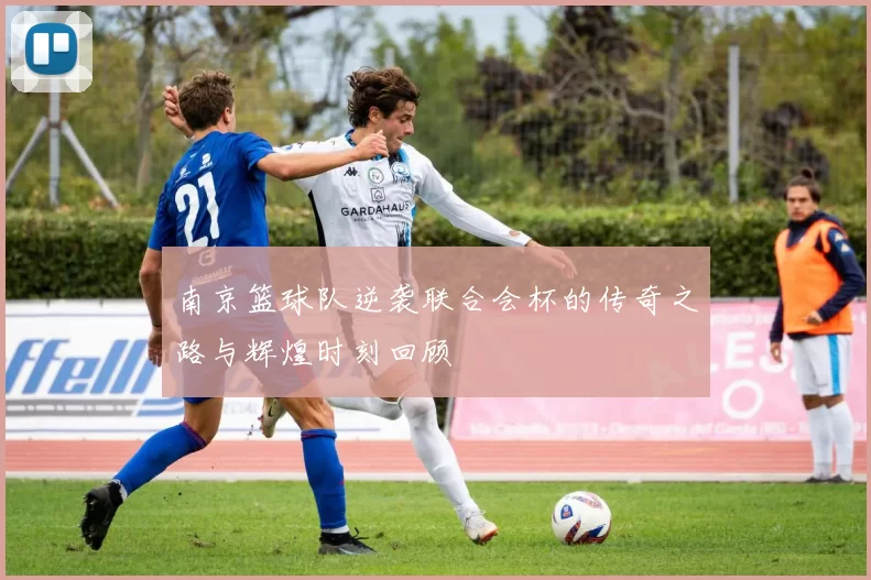 南京篮球队逆袭联合会杯的传奇之路与辉煌时刻回顾