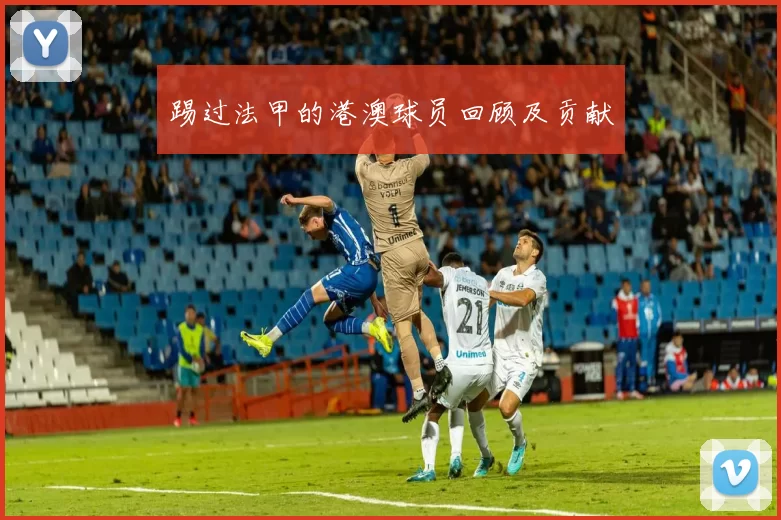 踢过法甲的港澳球员回顾及贡献