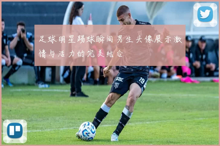 足球明星踢球瞬间男生头像展示激情与活力的完美结合
