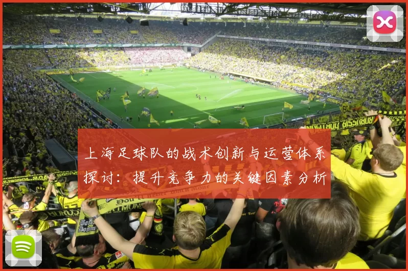 上海足球队的战术创新与运营体系探讨：提升竞争力的关键因素分析