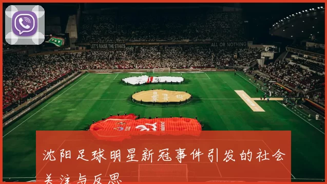 沈阳足球明星新冠事件引发的社会关注与反思