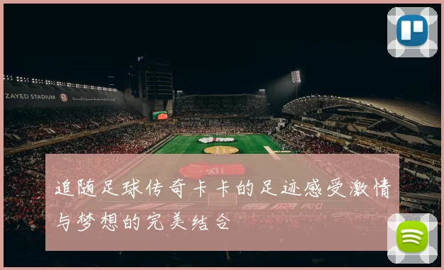 追随足球传奇卡卡的足迹感受激情与梦想的完美结合