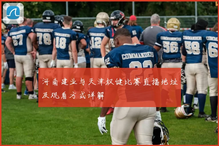 河南建业与天津权健比赛直播地址及观看方式详解