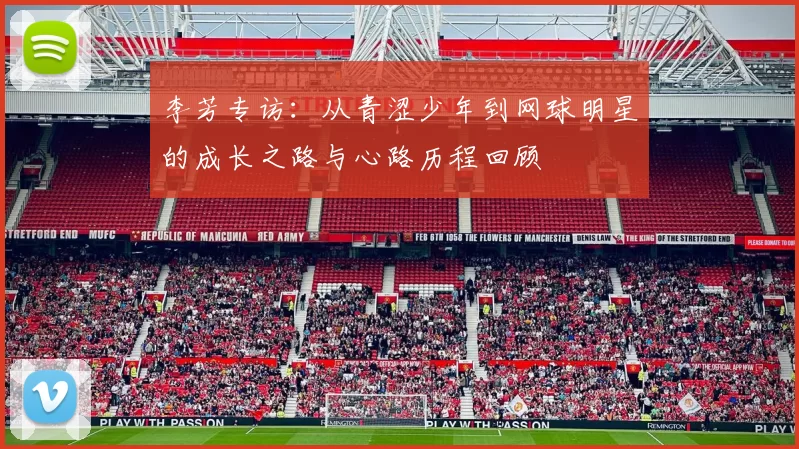 李芳专访：从青涩少年到网球明星的成长之路与心路历程回顾
