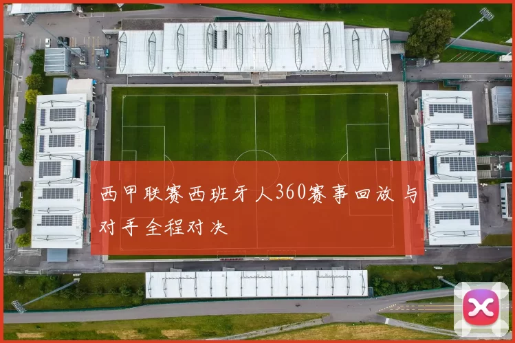 西甲联赛西班牙人360赛事回放 与对手全程对决