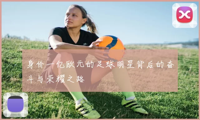 身价一亿欧元的足球明星背后的奋斗与荣耀之路