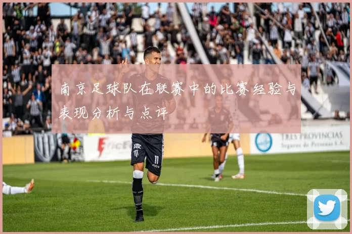 南京足球队在联赛中的比赛经验与表现分析与点评
