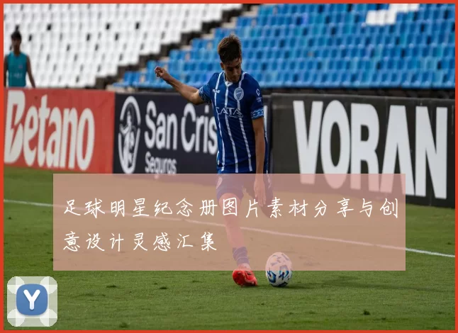 足球明星纪念册图片素材分享与创意设计灵感汇集