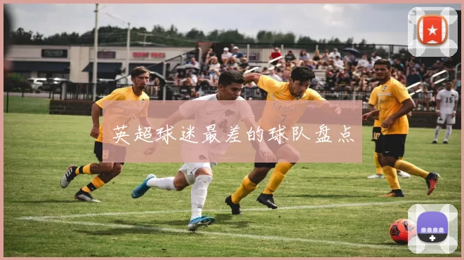 英超球迷最差的球队盘点