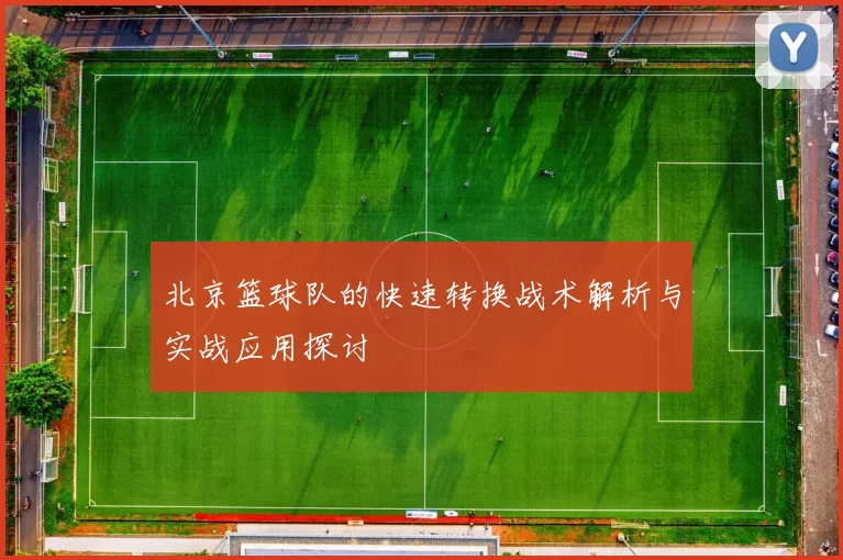 北京篮球队的快速转换战术解析与实战应用探讨