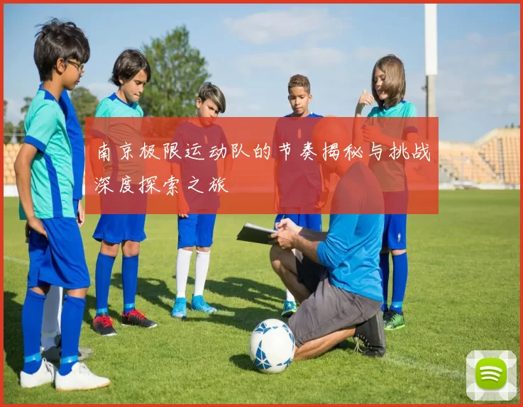 南京极限运动队的节奏揭秘与挑战深度探索之旅