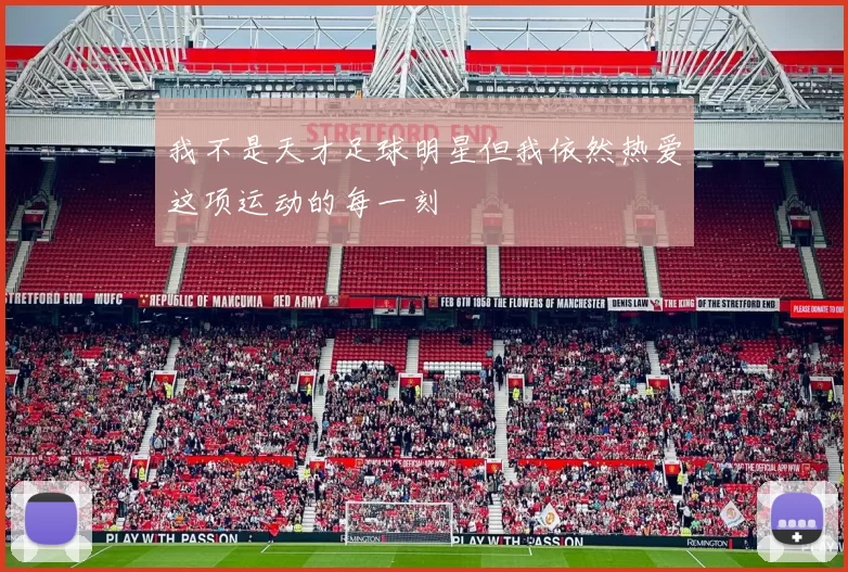 我不是天才足球明星但我依然热爱这项运动的每一刻