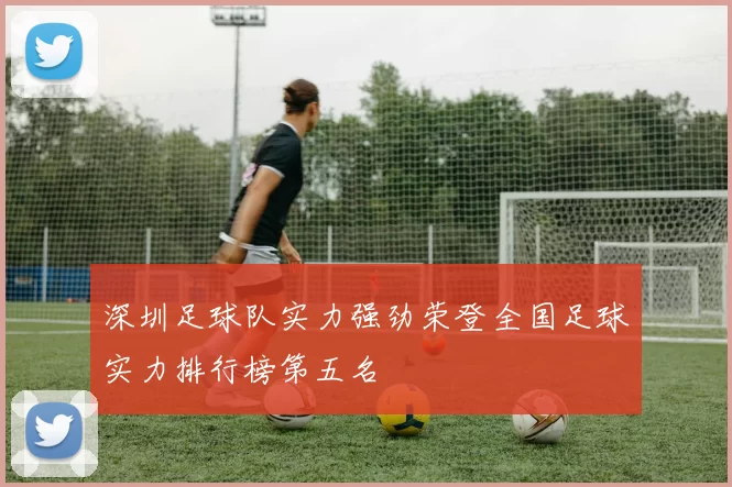 深圳足球队实力强劲荣登全国足球实力排行榜第五名