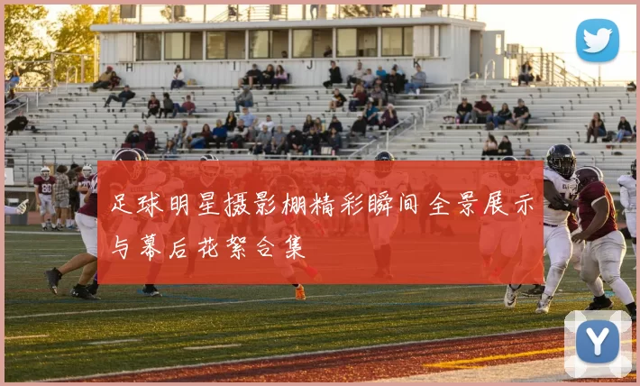 足球明星摄影棚精彩瞬间全景展示与幕后花絮合集